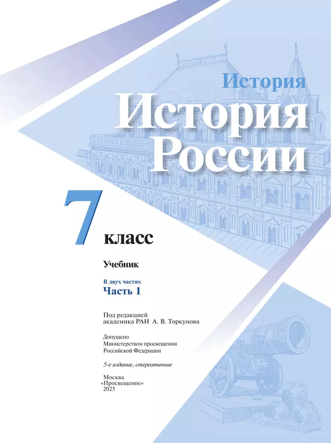 История. История России. 7 класс. Учебник. В 2 ч. Часть 1 11