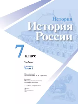 История. История России. 7 класс. Учебник. В 2 ч. Часть 1 11