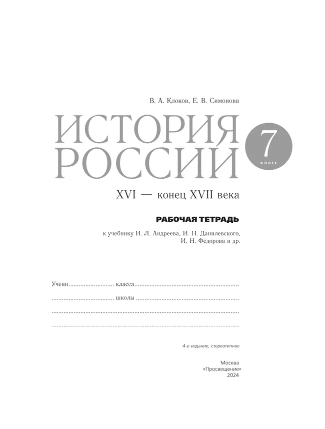 История России. Рабочая тетрадь. 7 класс 7