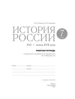 История России. Рабочая тетрадь. 7 класс 7