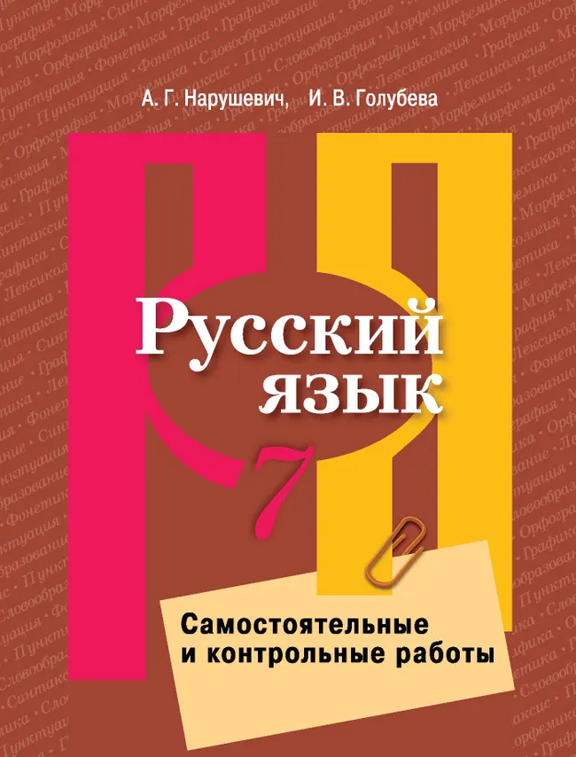 Русский язык. Самостоятельные и контрольные работы. 7 класс 1 Русский язык. Самостоятельные и контрольные работы. 7 класс 1