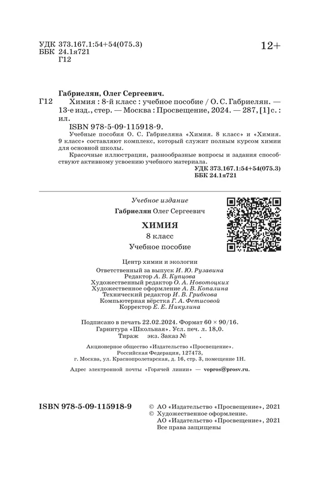 Химия. 8 класс. Учебное пособие 6