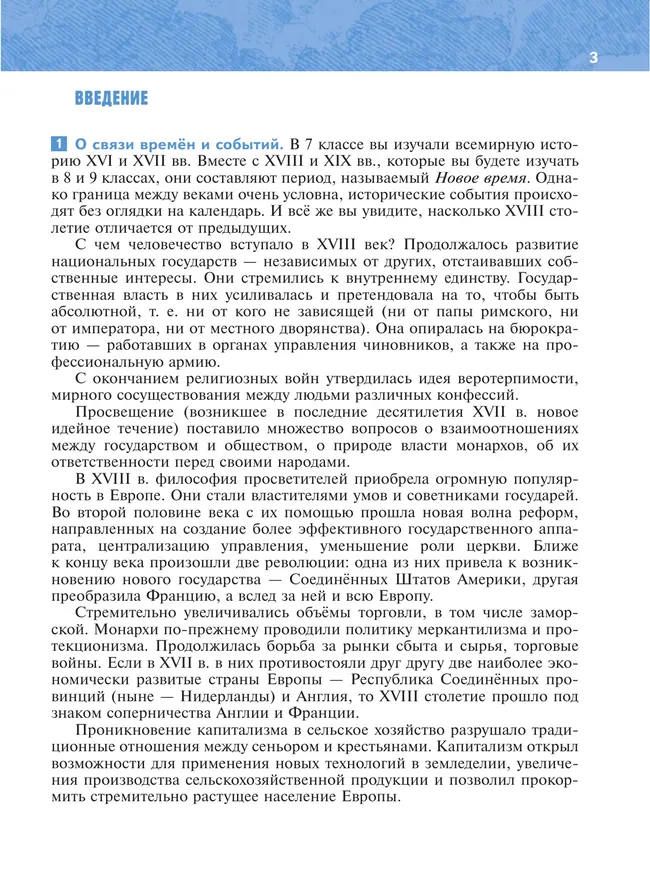 История. Всеобщая история. История Нового времени. XVIII — начало XIX в. 8 класс 6
