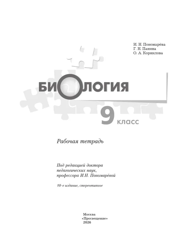 Биология. 9 класс. Рабочая тетрадь 39