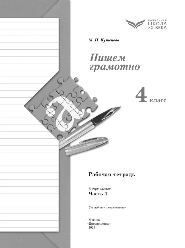 Русский язык. 4 класс. Пишем грамотно. Рабочая тетрадь. В 2 ч. Часть 1 40