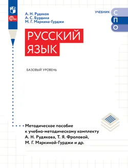 Русский язык. Базовый уровень. Методическое пособие для СПО 1