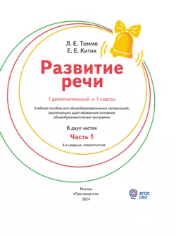 Развитие речи. 1 доп. и 1 классы. В 2 ч. Часть 1. Учебное пособие (для обучающихся с тяжёлыми нарушениями речи) 14