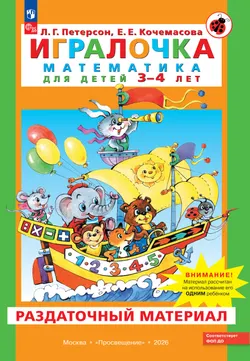 Игралочка. Математика для детей 3-4 лет. Раздаточный материал 1
