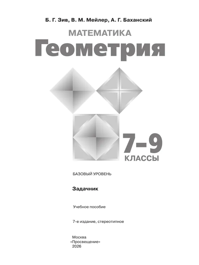 Математика. Геометрия. 7-9 классы. Базовый уровень. Задачник 21 Математика. Геометрия. 7-9 классы. Базовый уровень. Задачник 21