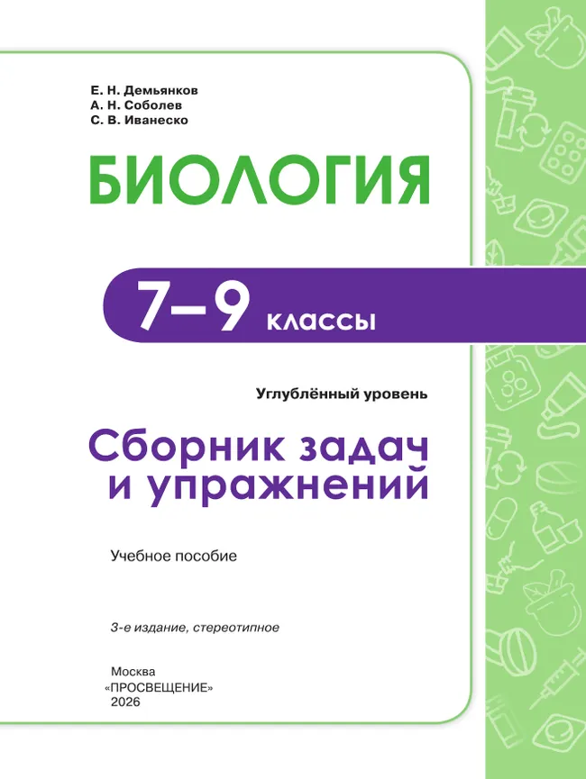 Биология. 7-9 классы. Углублённый уровень. Сборник задач и упражнений 37 Биология. 7-9 классы. Углублённый уровень. Сборник задач и упражнений 37