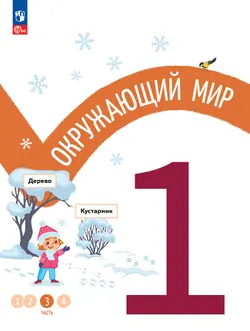 Окружающий мир. 1 класс. В 4-х частях. Часть 3 1