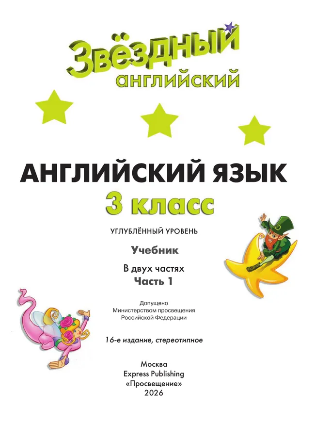 Английский язык. 3 класс.  Углублённый уровень. Учебник. В 2 ч. Часть 1. 24