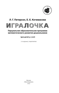 Парциальная образовательная программа математического развития дошкольников "ИГРАЛОЧКА" для детей 3-7 лет Петерсон Л.Г., Кочемасова Е.Е. 5