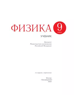 Физика. 9 класс. Учебник 8