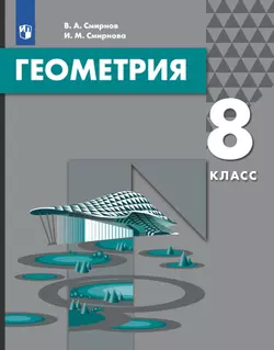Геометрия. 8 класс. Электронная форма учебника 1