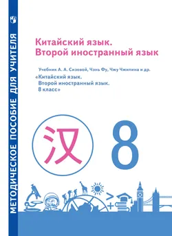 Китайский язык. Второй иностранный язык. Книга для учителя. 8 класс 1