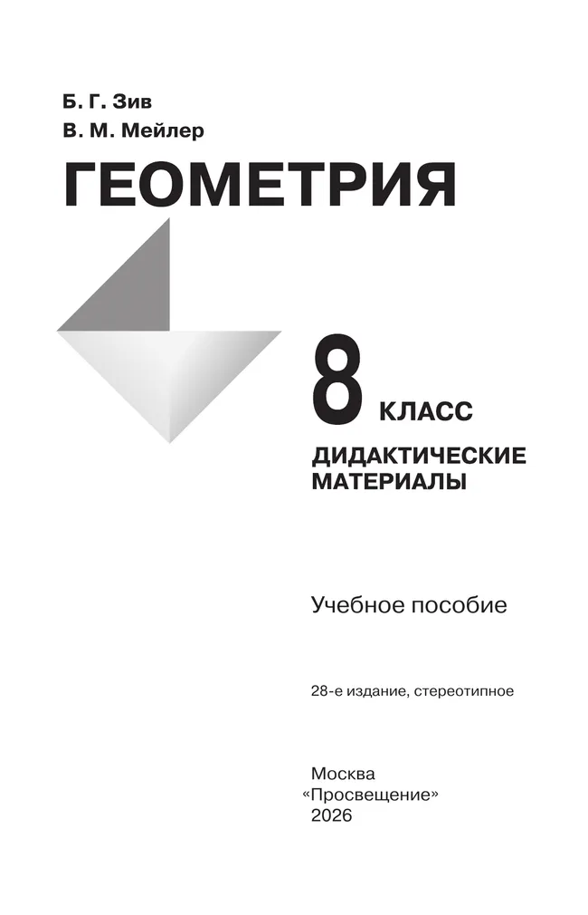 Геометрия. Дидактические материалы. 8 класс. 37