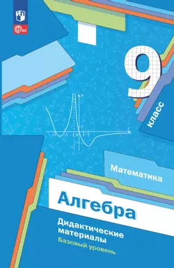 Математика. Алгебра. 9 класс. Базовый уровень. Дидактические материалы 1