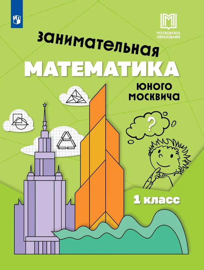 Занимательная математика юного москвича. 1 класс 1 Занимательная математика юного москвича. 1 класс 1