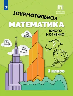 Занимательная математика юного москвича. 1 класс 1