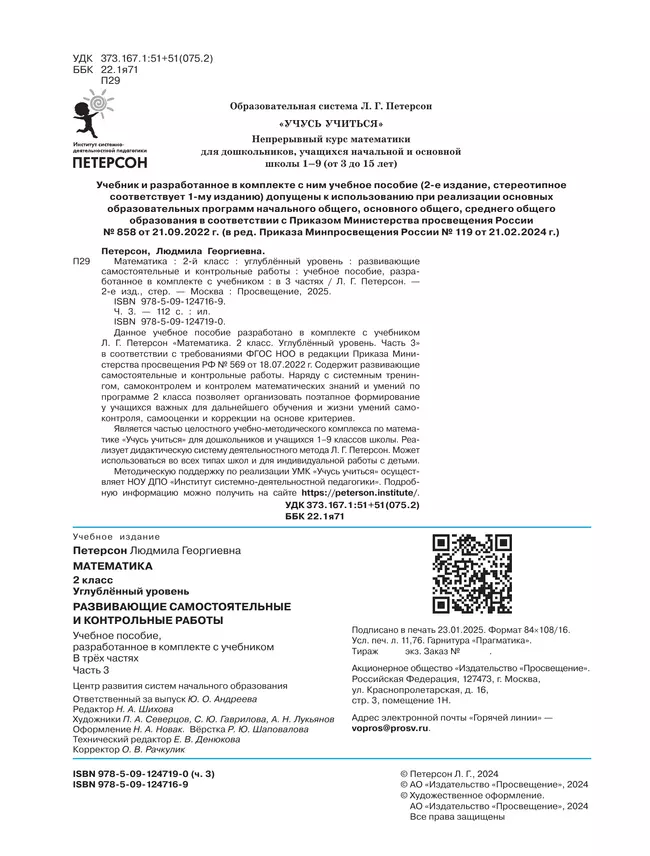 Развивающие самостоятельные и контрольные работы. 2 класс. В 3 частях. Часть 3. Углублённый уровень 16