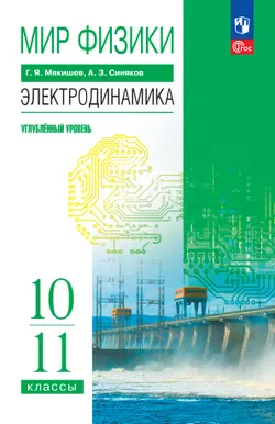 Мир физики. Электродинамика. 10-11 классы. Углублённый уровень. Учебник 1
