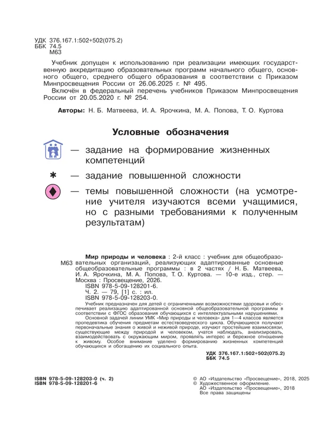 Мир природы и человека. 2 класс. Учебник. В 2 частях. Часть 2 (для обучающихся с интеллектуальными нарушениями) 5