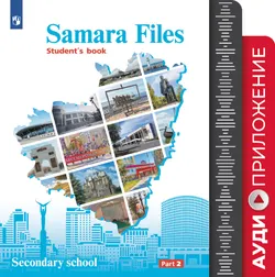Английский язык. Учебное пособие. 7-9 классы. Аудиокурс (Samara Files) 1