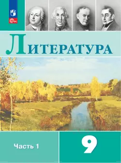 Литература. 9 класс. Электронная форма учебника. В 2 ч. Часть 1 1