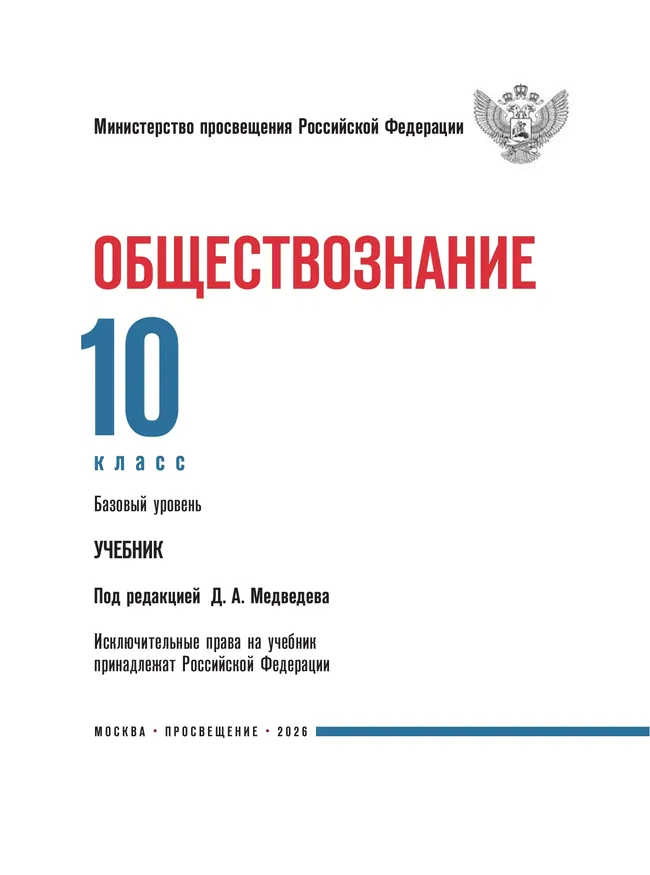 Обществознание. 10 класс. Базовый уровень 16