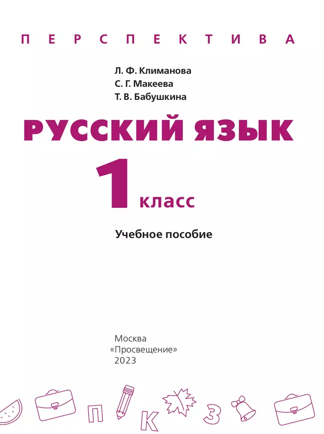 Русский язык. 1 класс. Учебное пособие 11