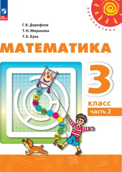 Математика. 3 класс. В 2 ч. Часть 2. Электронная форма учебного пособия 1
