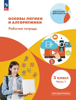 Основы логики и алгоритмики. Рабочая тетрадь. 3 класс. В двух частях. Часть 1 1