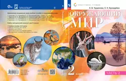 Окружающий мир. 2 класс. Электронная форма учебного пособия. В 2 ч. Часть 2. 1