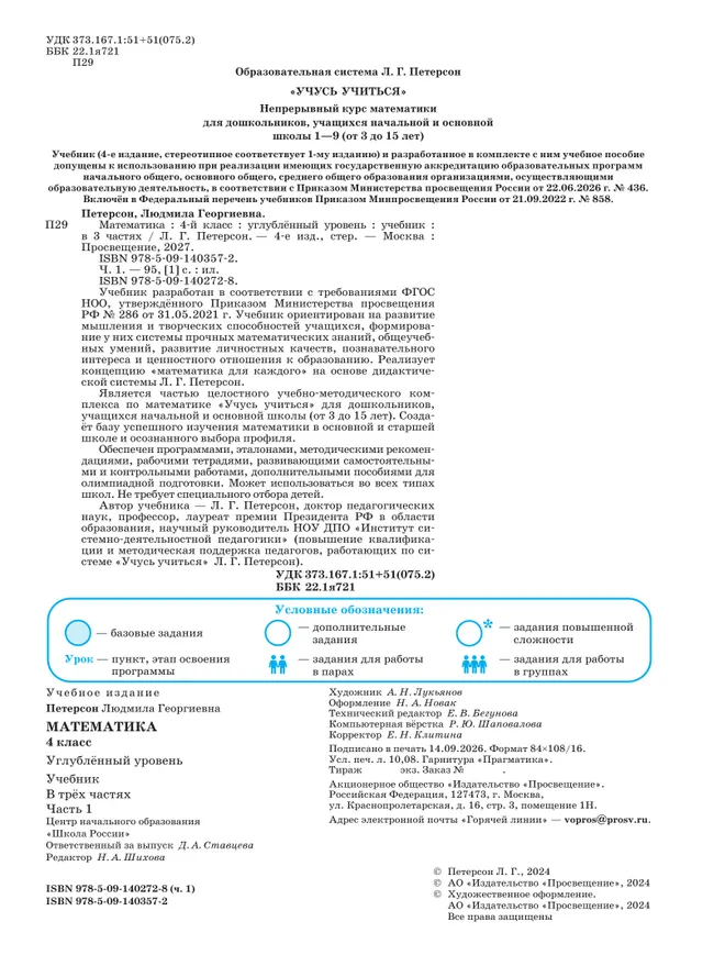 Математика. 4 класс. Учебник. В 3 частях. Часть 1. Углублённый уровень 30