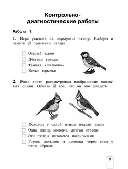 Окружающий мир 2 класс. Контрольно-диагностические работы. 7