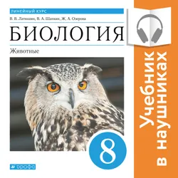 Биология. Животные. 8 класс (аудиоучебник) 1