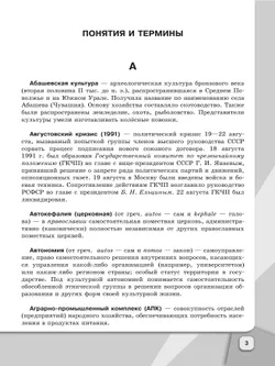 История России. Школьный словарь-справочник 42