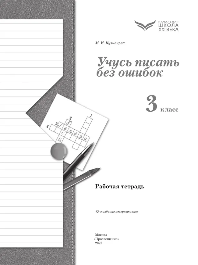 Русский язык. 3 класс. Учусь писать без ошибок. Рабочая тетрадь 10