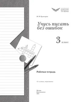 Русский язык. 3 класс. Учусь писать без ошибок. Рабочая тетрадь 10