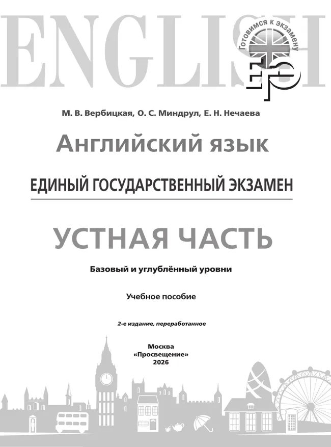 Английский язык. Единый государственный экзамен. Устная часть. Базовый и углублённый уровни 13 Английский язык. Единый государственный экзамен. Устная часть. Базовый и углублённый уровни 13