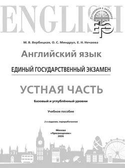 Английский язык. Единый государственный экзамен. Устная часть. Базовый и углублённый уровни 13