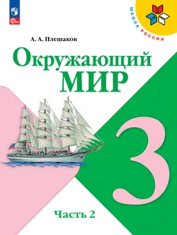 Окружающий мир. 3 класс. В 2 ч. Часть 2. Электронная книга 1