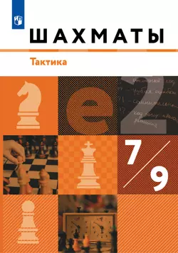 Шахматы. 7-9 классы. Тактика. Учебник 1