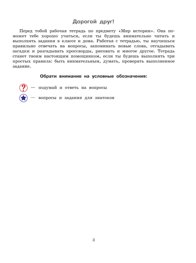 Мир истории. 6 класс. Рабочая тетрадь (для обучающихся с интеллектуальными нарушениями) 33