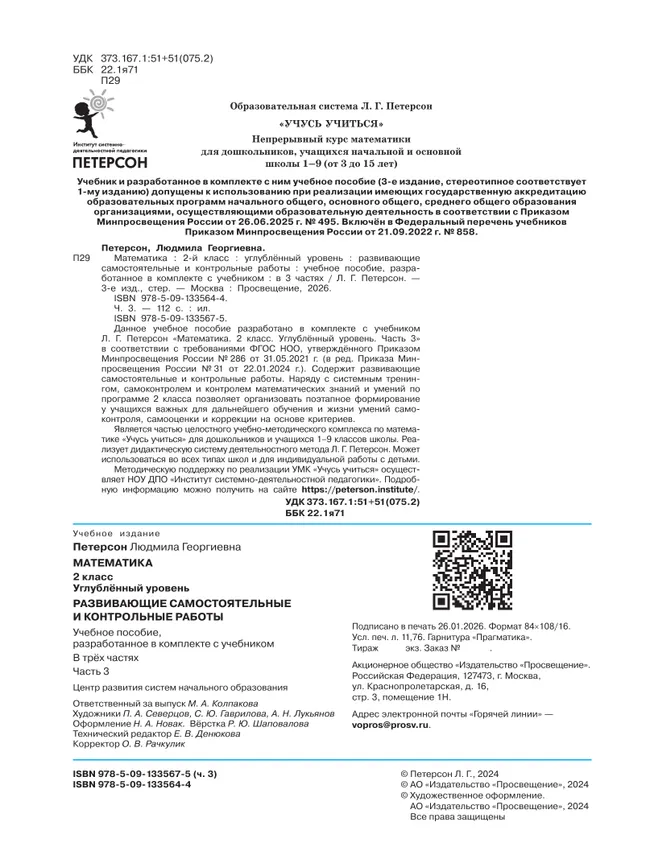 Развивающие самостоятельные и контрольные работы. 2 класс. В 3 частях. Часть 3. Углублённый уровень 20