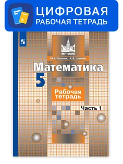 Математика. 5 класс. УМК Никольский С.М. и др. Цифровая рабочая тетрадь, часть 1 1
