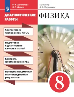Физика. 8 класс. Диагностические работы 1