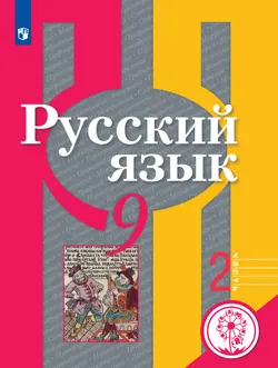 Русский язык. 9 класс. Учебное пособие. В 2 ч. Часть 2 (для слабовидящих обучающихся) 1