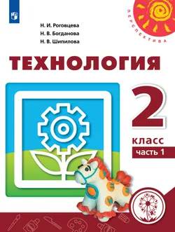Технология. 2 класс. Учебное пособие. В 2 ч. Часть 1 (для слабовидящих обучающихся) 1